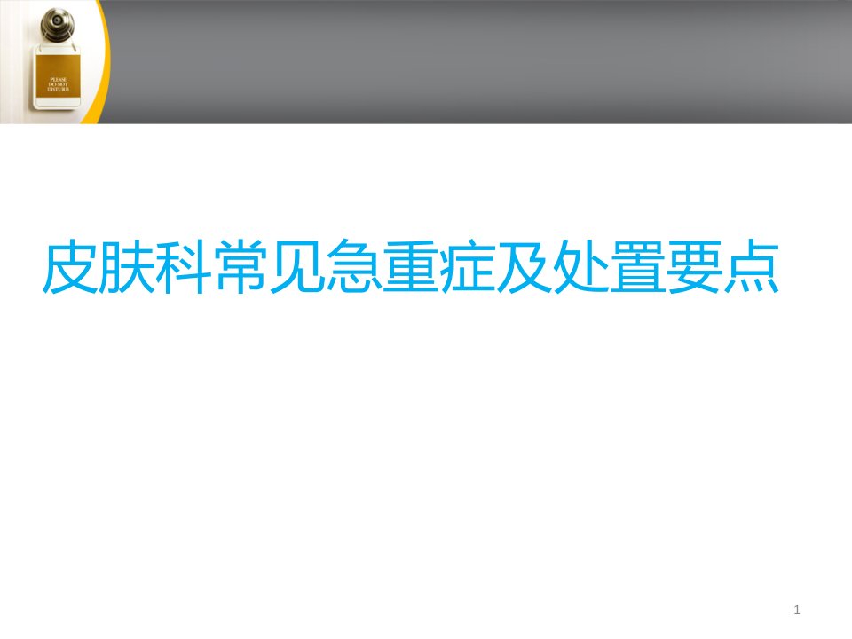 皮肤科急诊诊断及救治原则学习资料