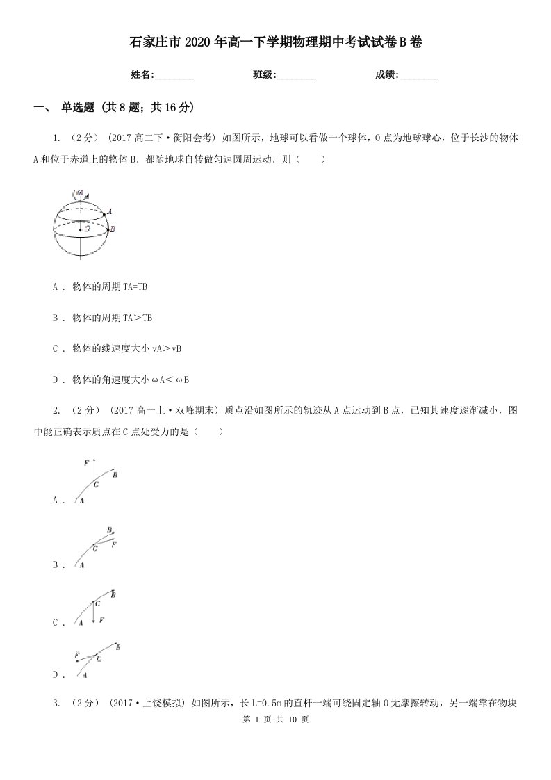 石家庄市2020年高一下学期物理期中考试试卷B卷