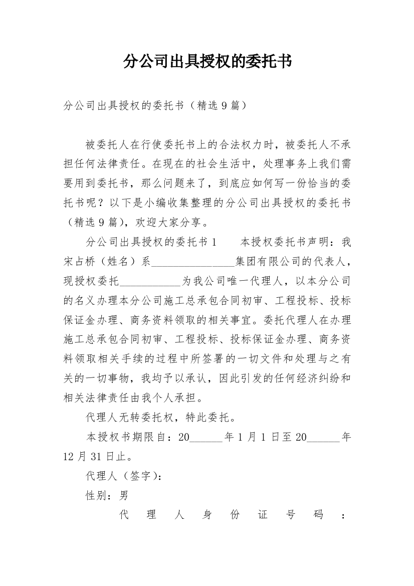 分公司出具授权的委托书