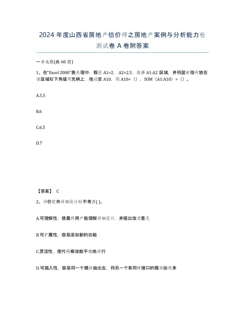 2024年度山西省房地产估价师之房地产案例与分析能力检测试卷A卷附答案