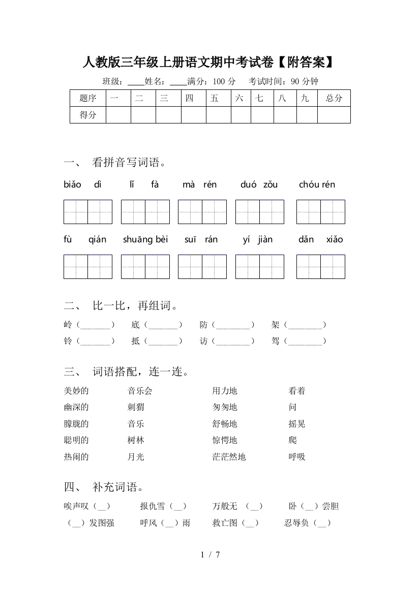 人教版三年级上册语文期中考试卷【附答案】