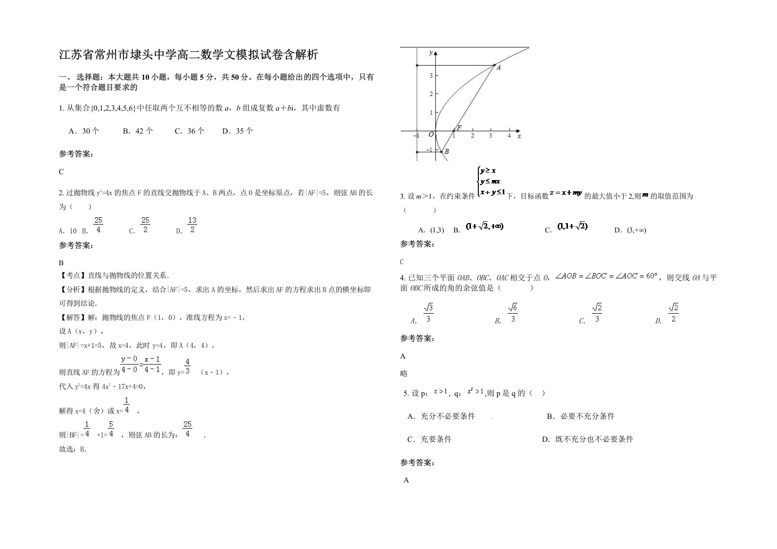 江苏省常州市埭头中学高二数学文模拟试卷含解析