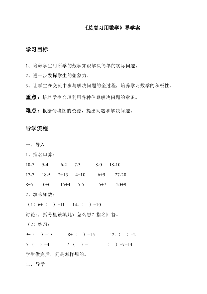 人教版一年级数学上册《总复习用数学》导学案