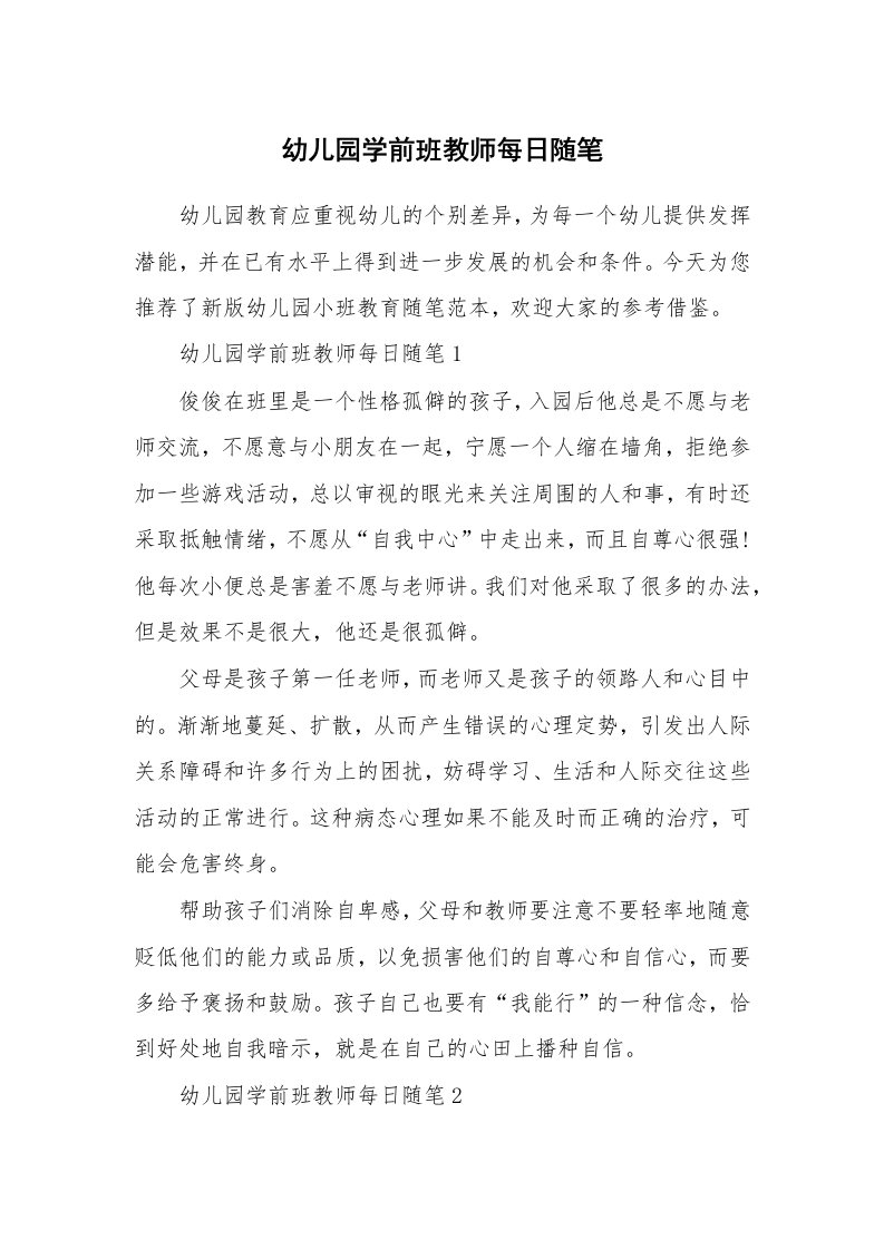 教师随笔心得_幼儿园学前班教师每日随笔