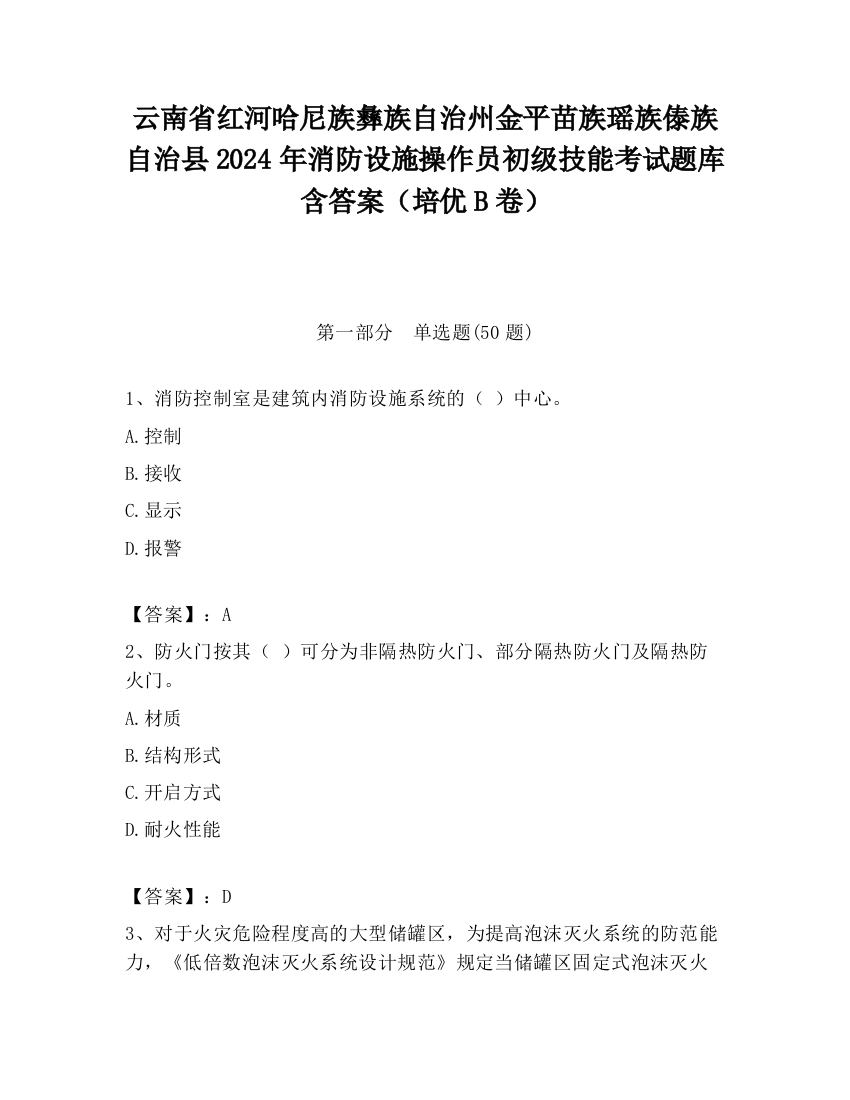 云南省红河哈尼族彝族自治州金平苗族瑶族傣族自治县2024年消防设施操作员初级技能考试题库含答案（培优B卷）