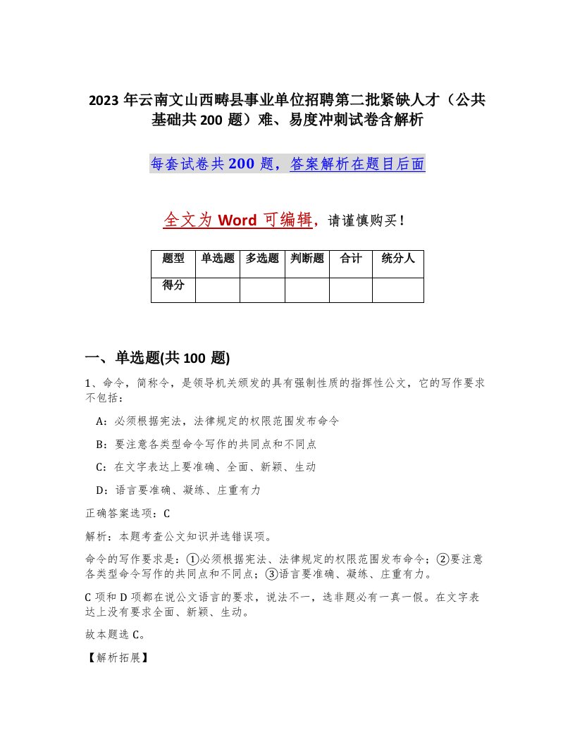 2023年云南文山西畴县事业单位招聘第二批紧缺人才公共基础共200题难易度冲刺试卷含解析