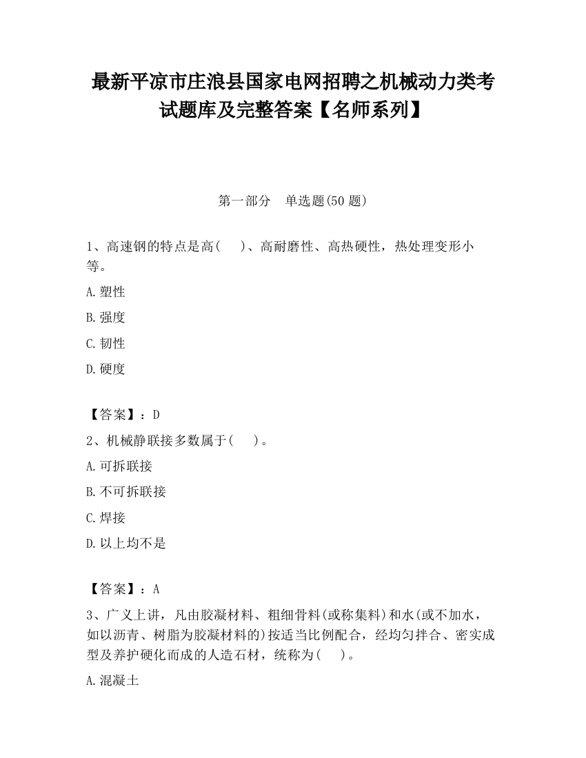 最新平凉市庄浪县国家电网招聘之机械动力类考试题库及完整答案【名师系列】