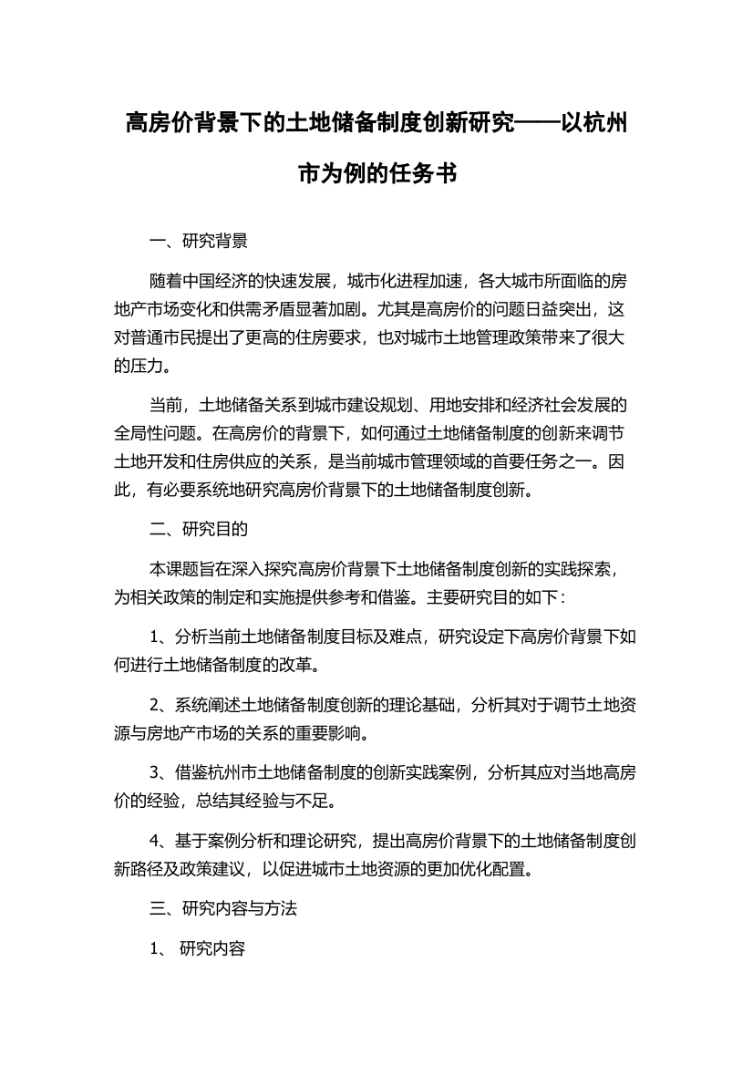 高房价背景下的土地储备制度创新研究——以杭州市为例的任务书