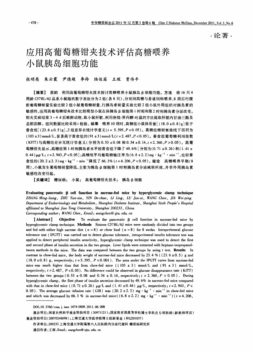 应用高葡萄糖钳夹技术评估高糖喂养小鼠胰岛细胞功能.pdf