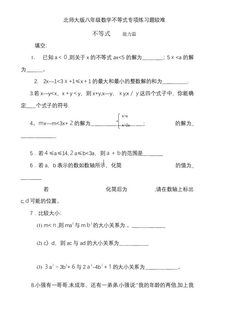 北师大版八年级数学不等式专项练习题较难