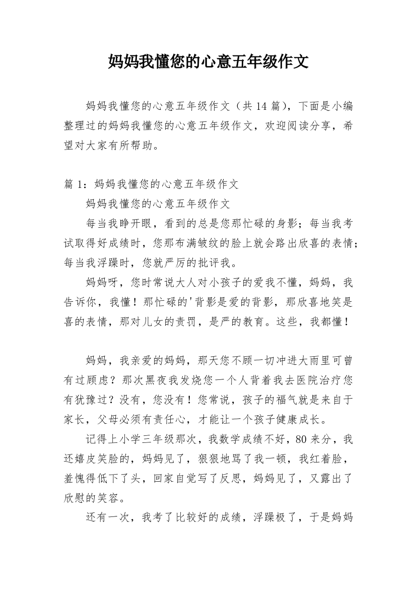 妈妈我懂您的心意五年级作文