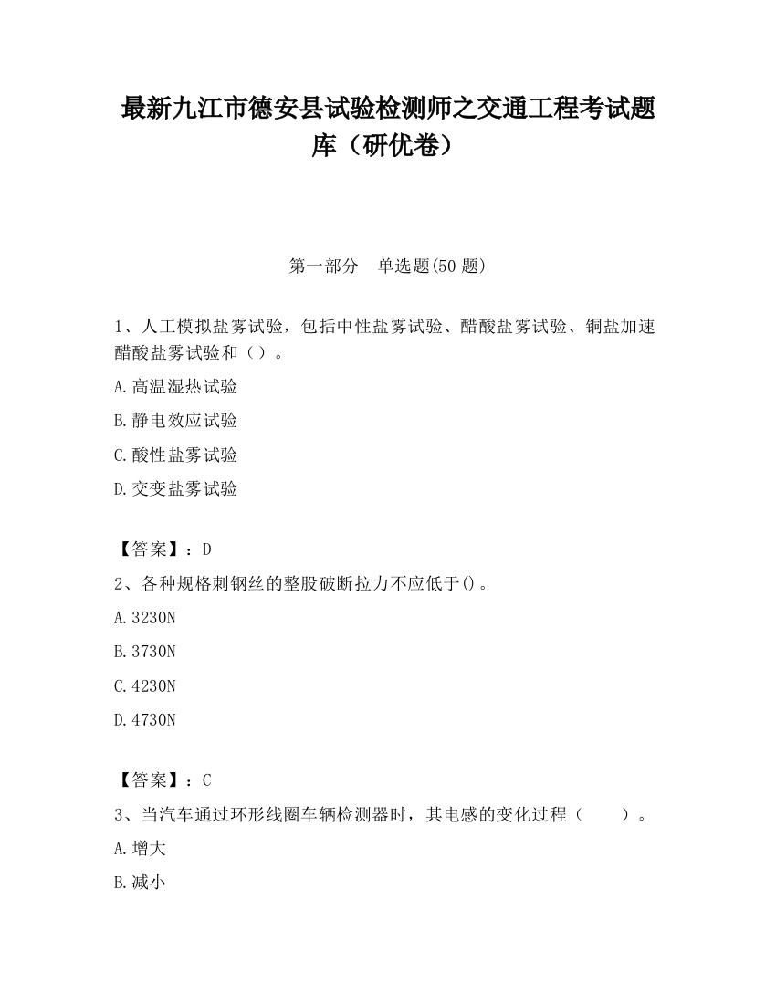 最新九江市德安县试验检测师之交通工程考试题库（研优卷）