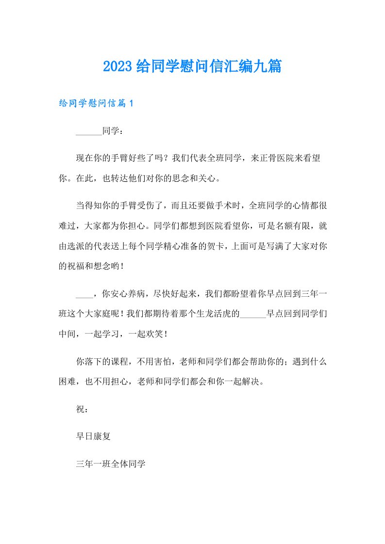 2023给同学慰问信汇编九篇