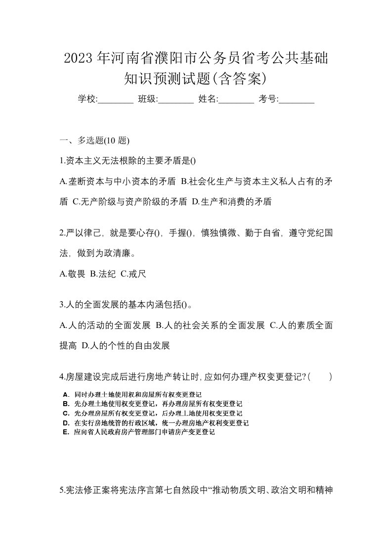 2023年河南省濮阳市公务员省考公共基础知识预测试题含答案