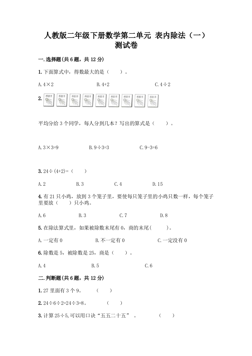 人教版二年级下册数学第二单元-表内除法(一)-测试卷带答案下载