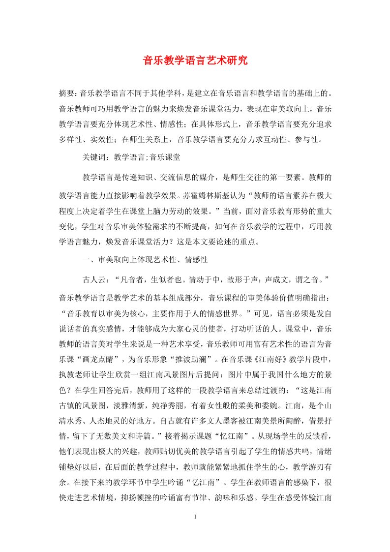 精编音乐教学语言艺术研究