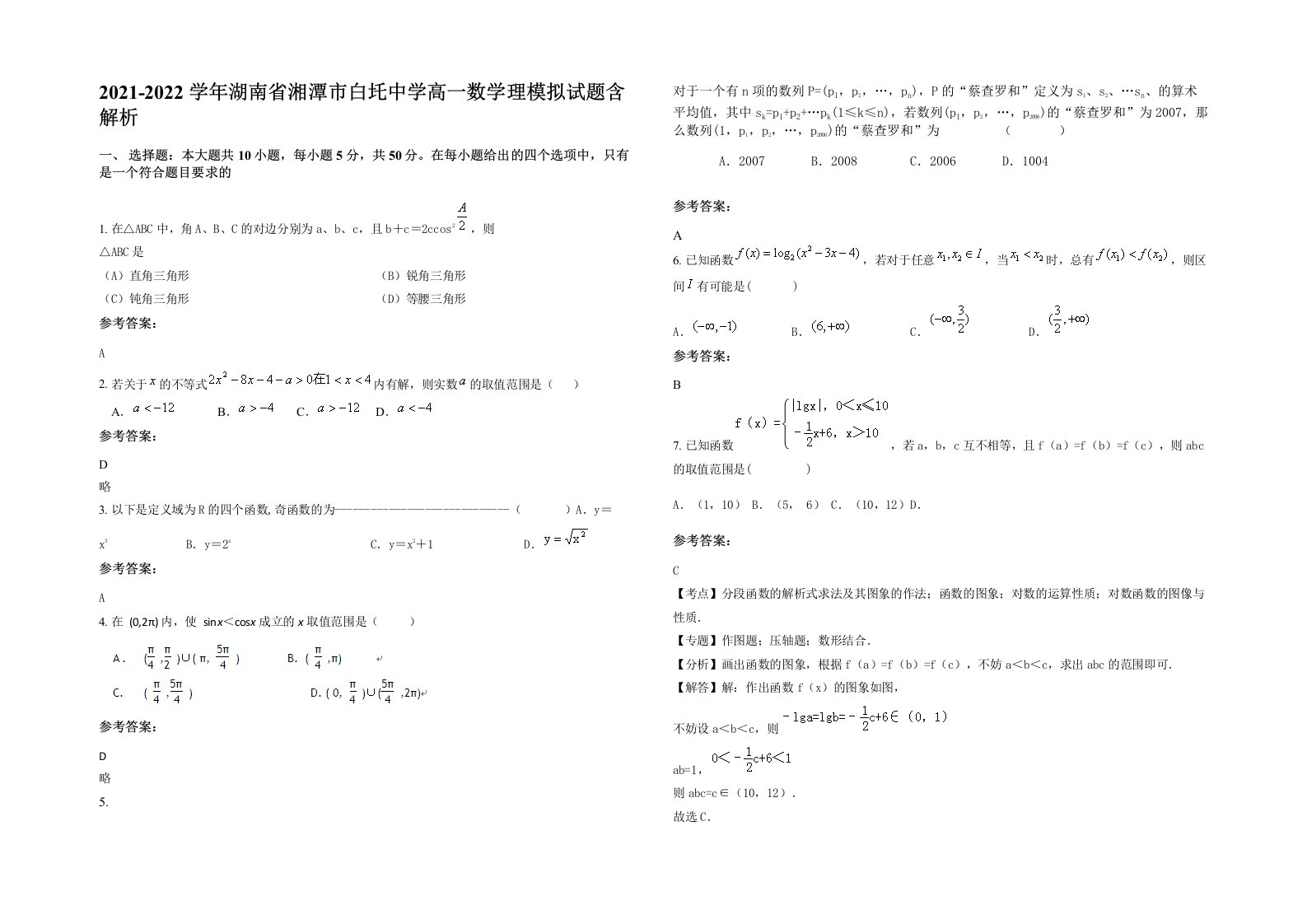 2021-2022学年湖南省湘潭市白圫中学高一数学理模拟试题含解析