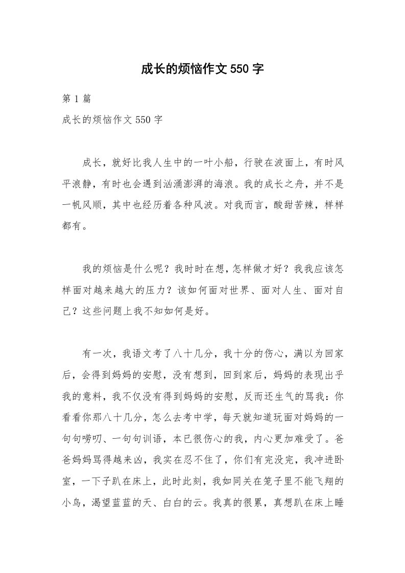 成长的烦恼作文550字