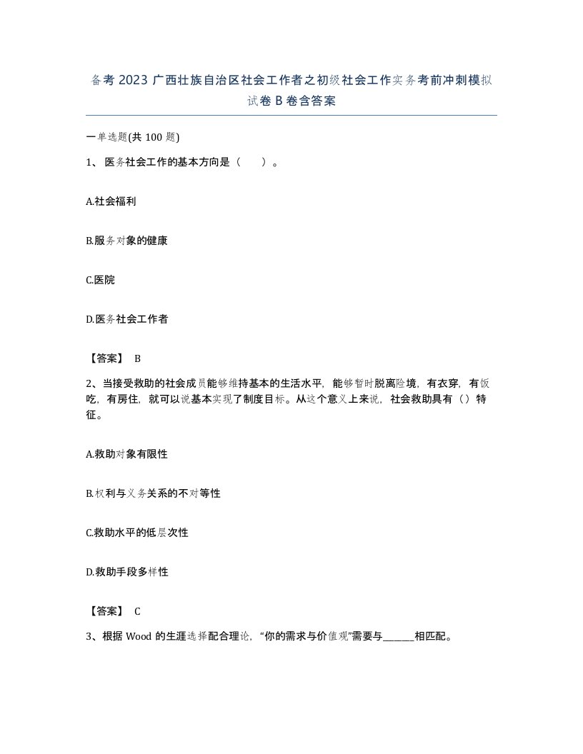 备考2023广西壮族自治区社会工作者之初级社会工作实务考前冲刺模拟试卷B卷含答案