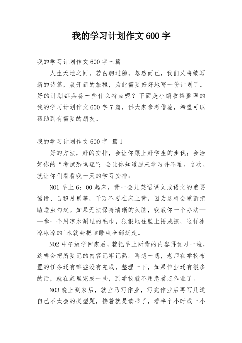 我的学习计划作文600字_3