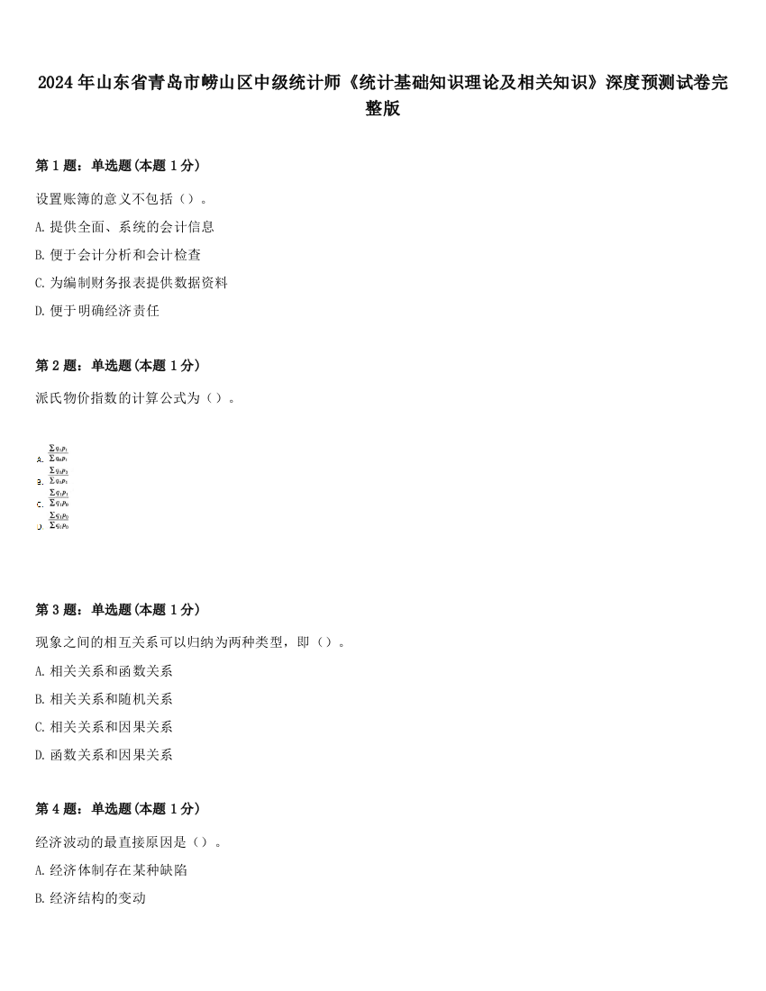 2024年山东省青岛市崂山区中级统计师《统计基础知识理论及相关知识》深度预测试卷完整版