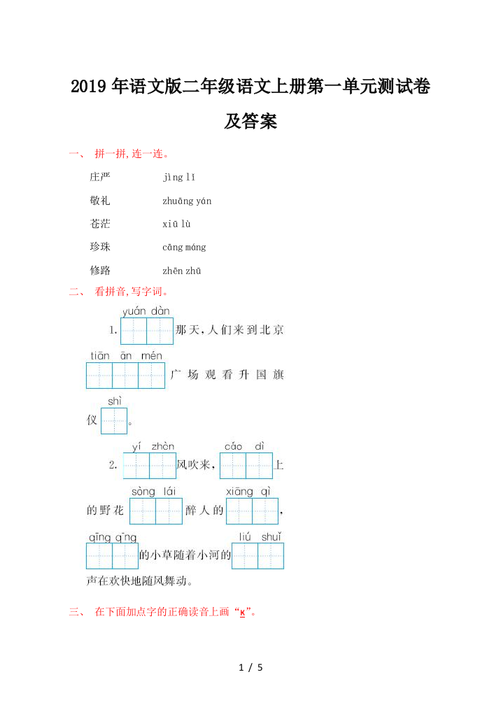 2019年语文版二年级语文上册第一单元测试卷及答案