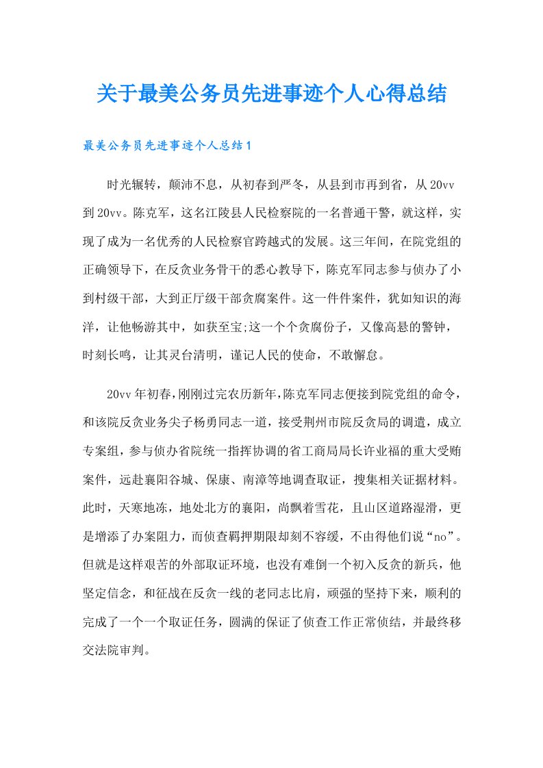 关于最美公务员先进事迹个人心得总结