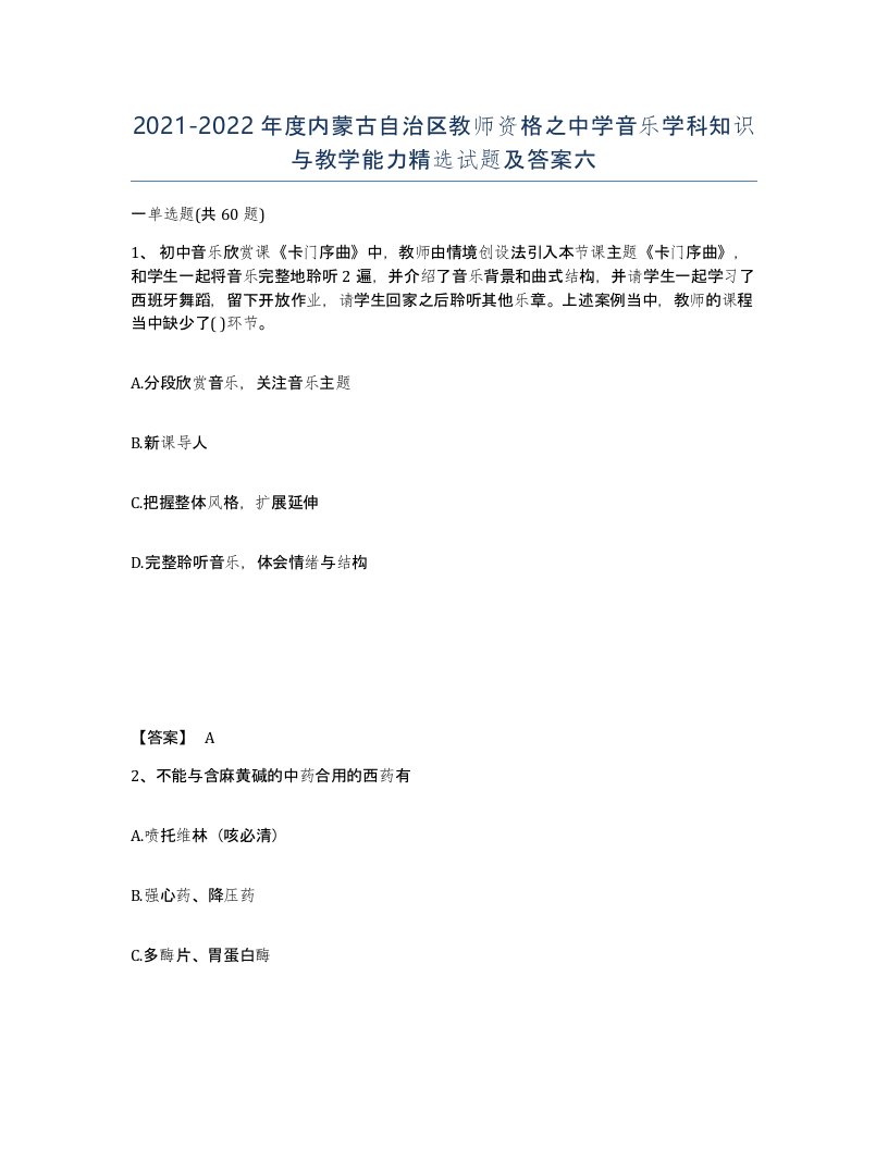 2021-2022年度内蒙古自治区教师资格之中学音乐学科知识与教学能力试题及答案六