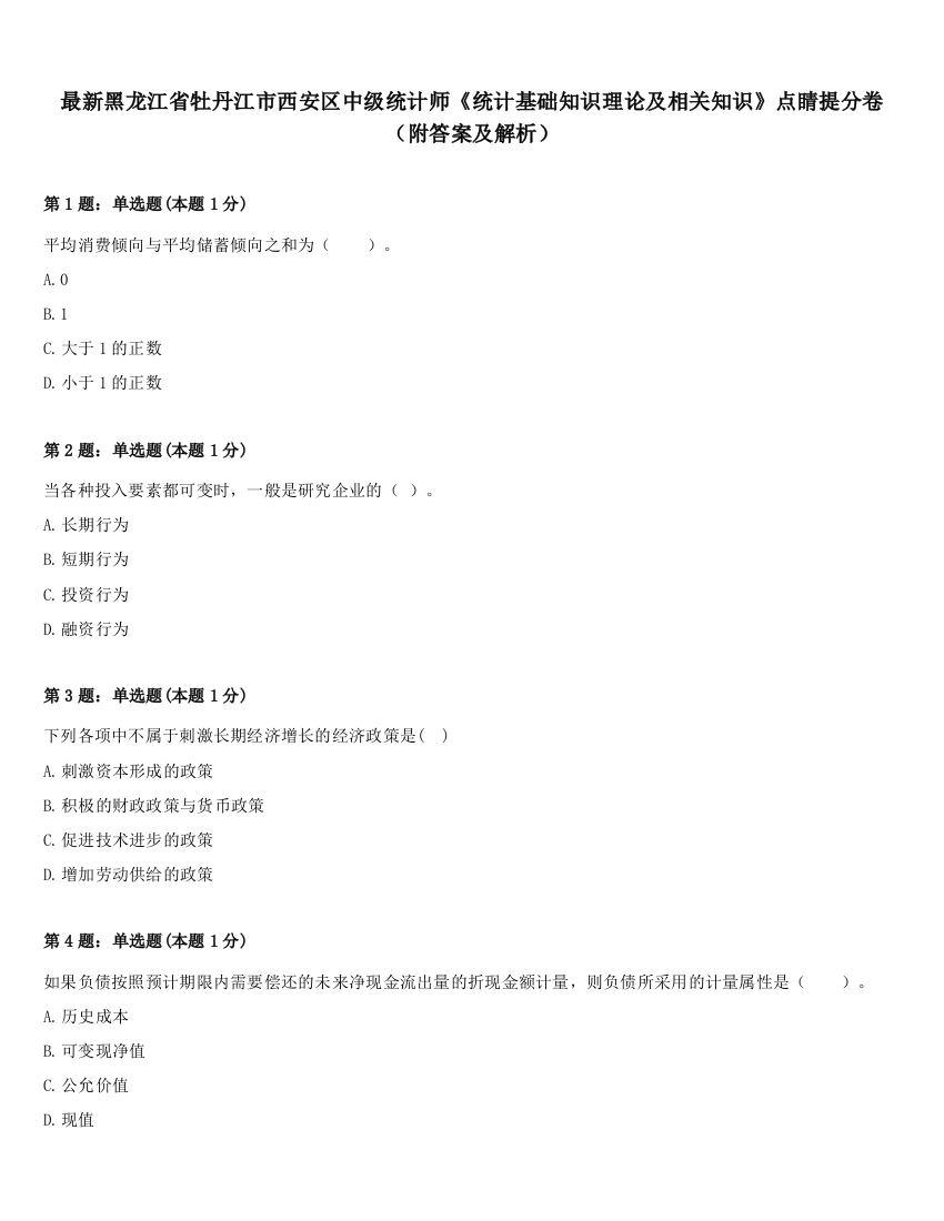 最新黑龙江省牡丹江市西安区中级统计师《统计基础知识理论及相关知识》点睛提分卷（附答案及解析）