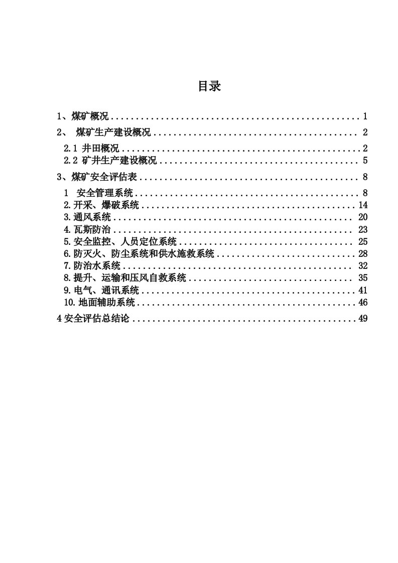 冶金行业-煤矿安全评估报告自评