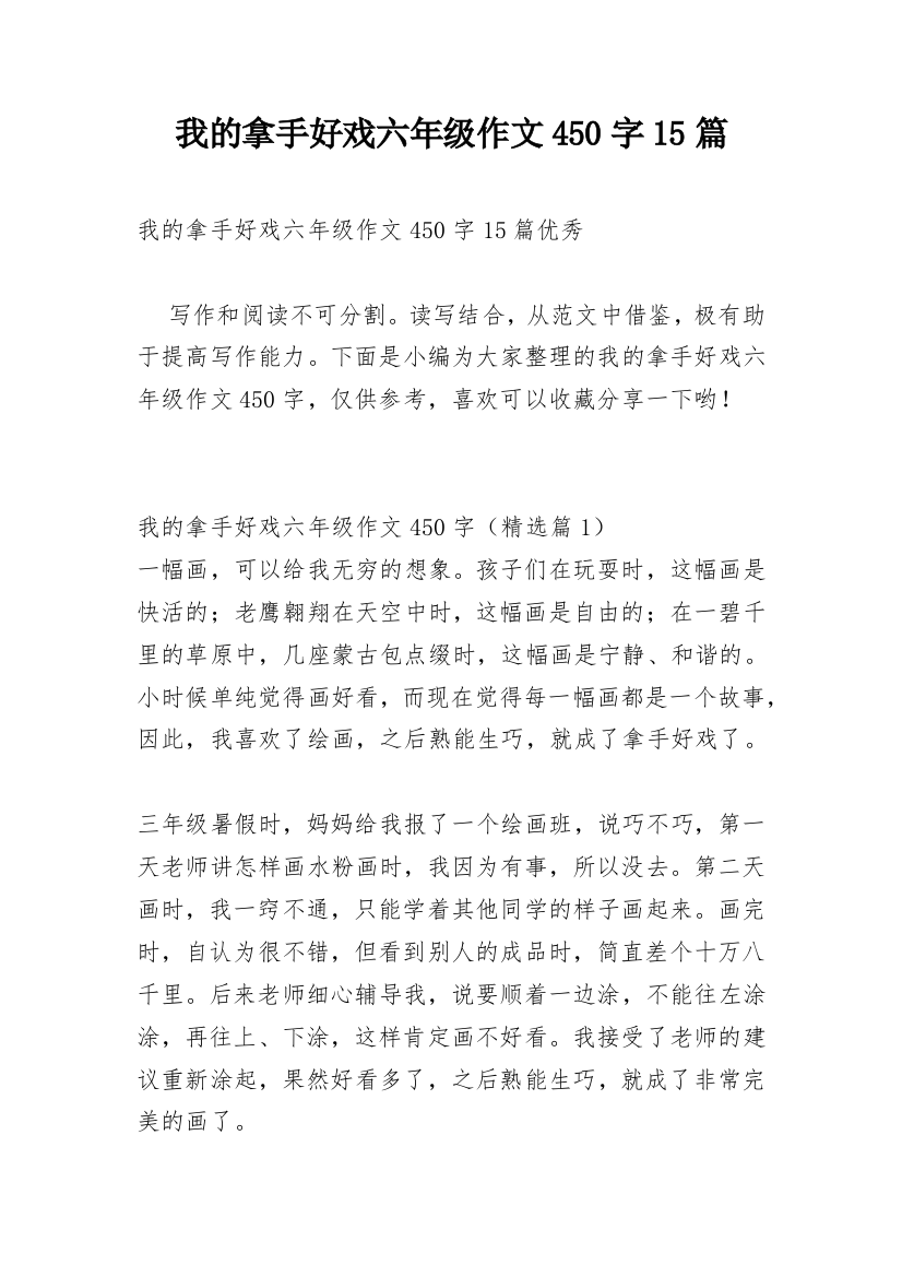 我的拿手好戏六年级作文450字15篇