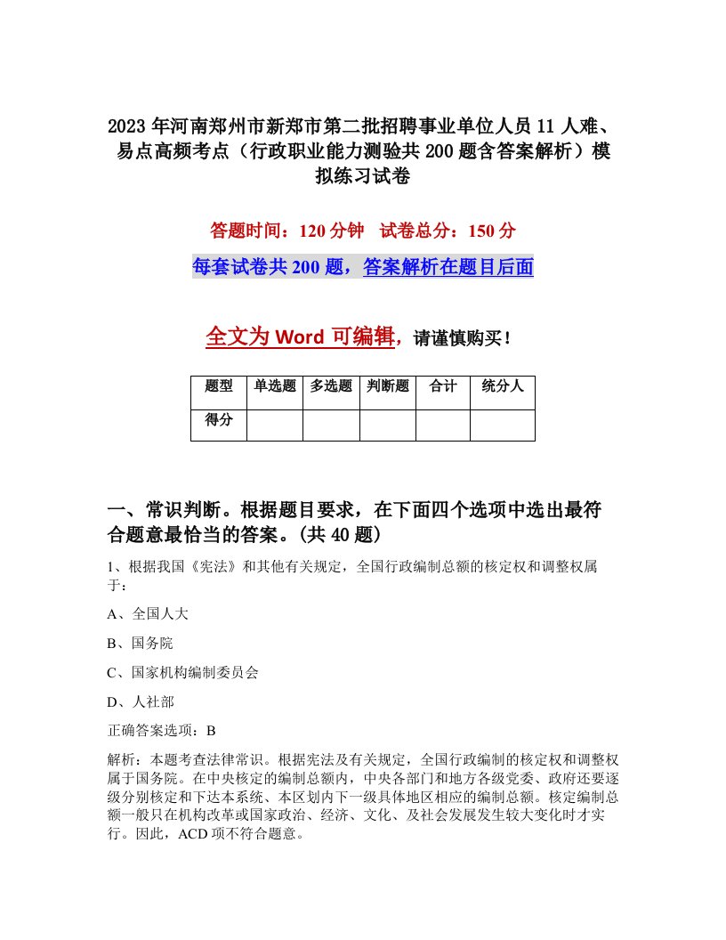 2023年河南郑州市新郑市第二批招聘事业单位人员11人难易点高频考点行政职业能力测验共200题含答案解析模拟练习试卷