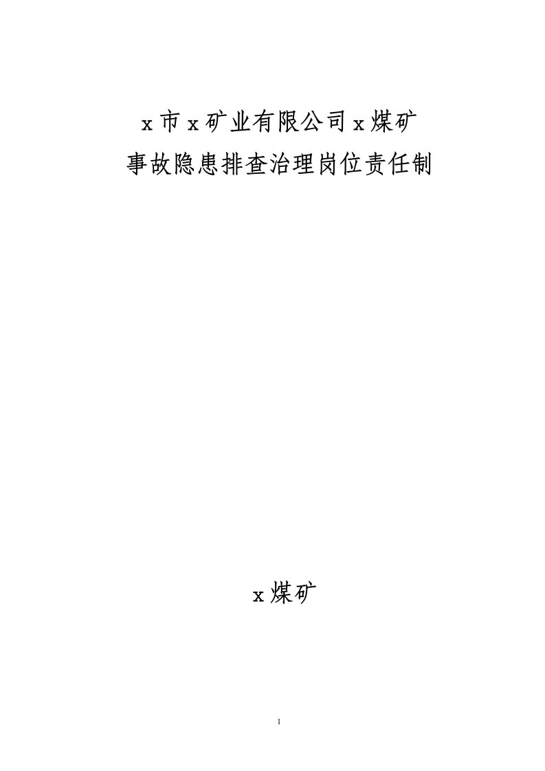 煤矿事故隐患排查治理岗位责任制