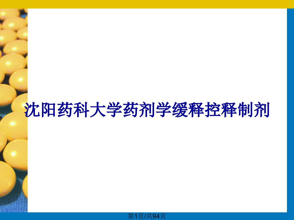 沈阳药科大学药剂学缓释控释制剂PPT教案