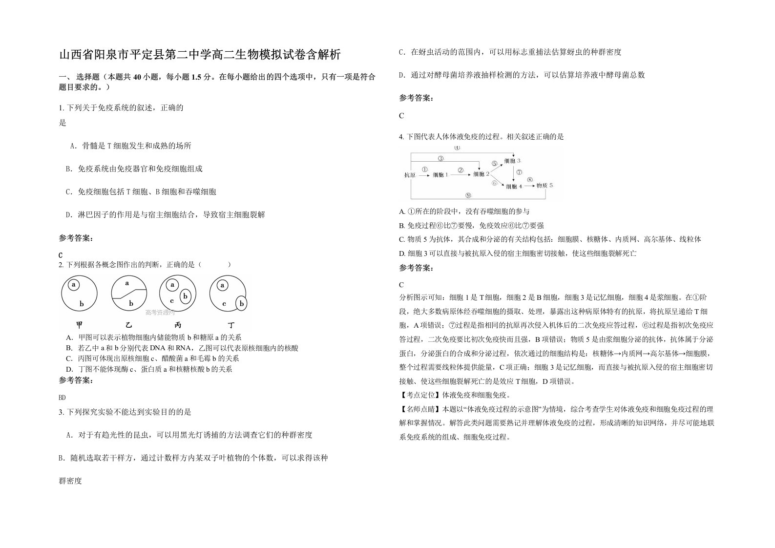 山西省阳泉市平定县第二中学高二生物模拟试卷含解析