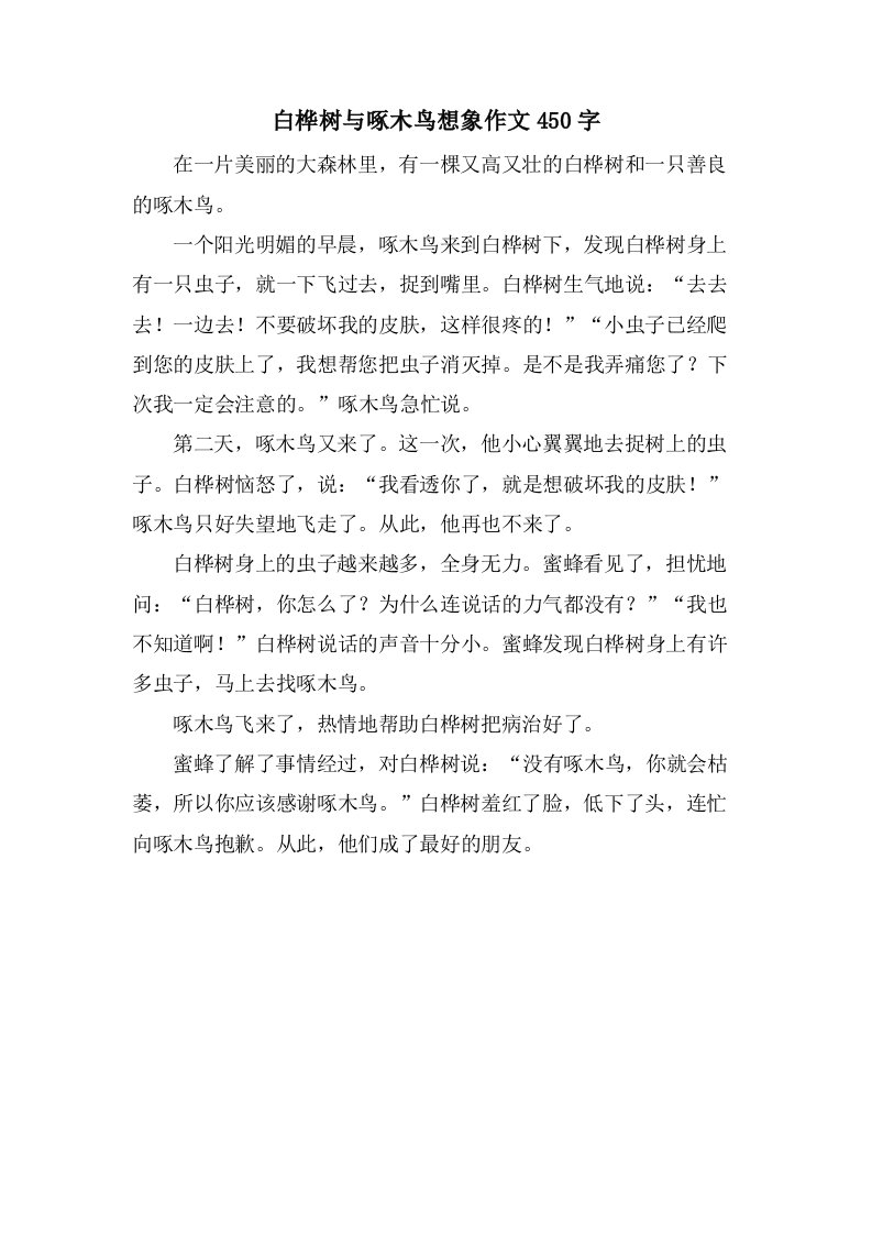 白桦树与啄木鸟想象作文450字