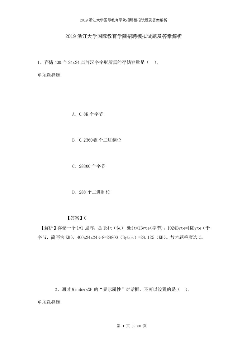 2019浙江大学国际教育学院招聘模拟试题及答案解析1