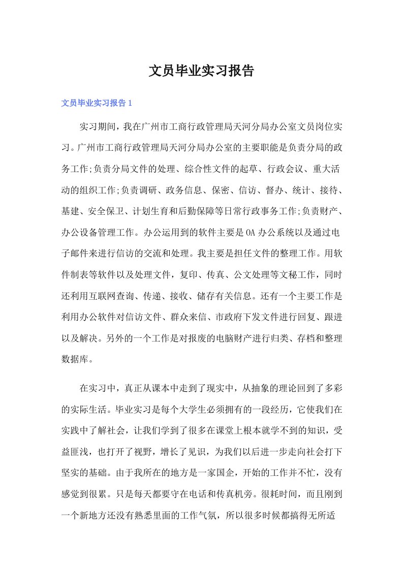 文员毕业实习报告