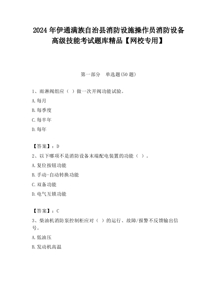 2024年伊通满族自治县消防设施操作员消防设备高级技能考试题库精品【网校专用】