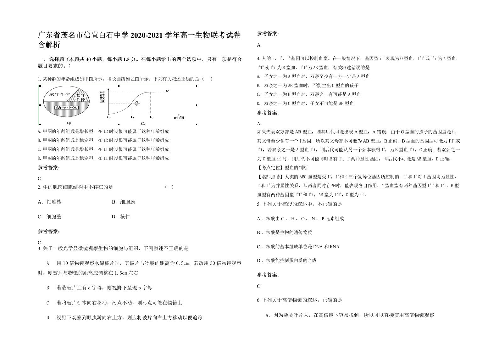 广东省茂名市信宜白石中学2020-2021学年高一生物联考试卷含解析