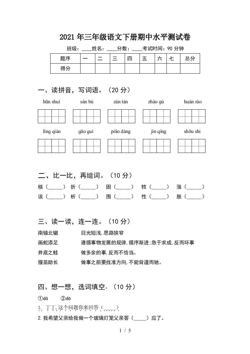 2021年三年级语文下册期中水平测试卷