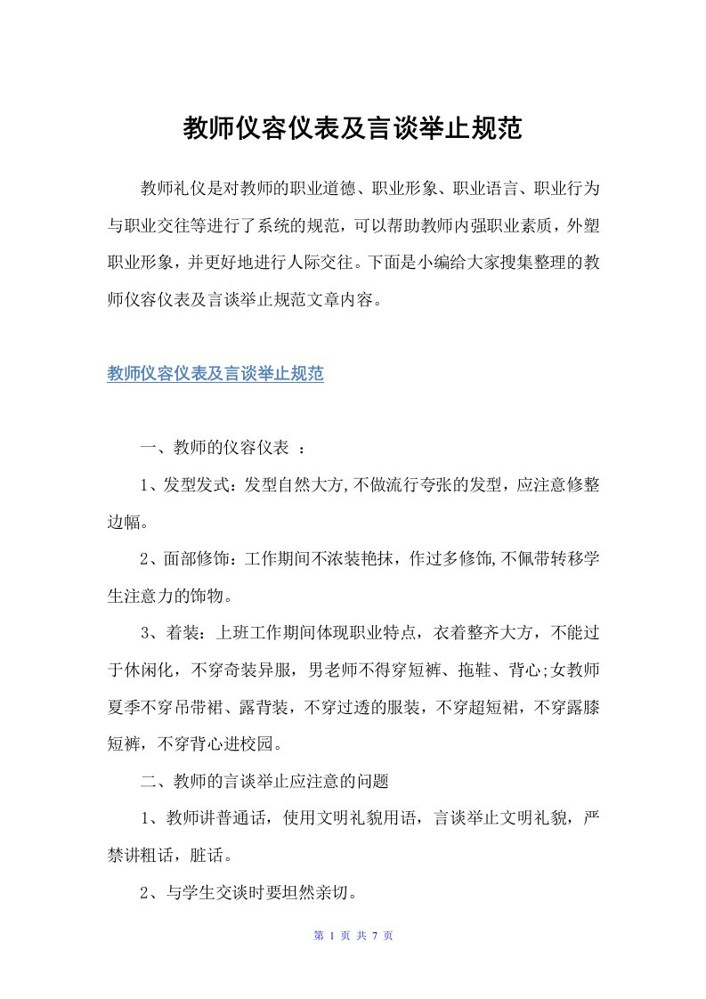 教师仪容仪表及言谈举止规范（个人礼仪）