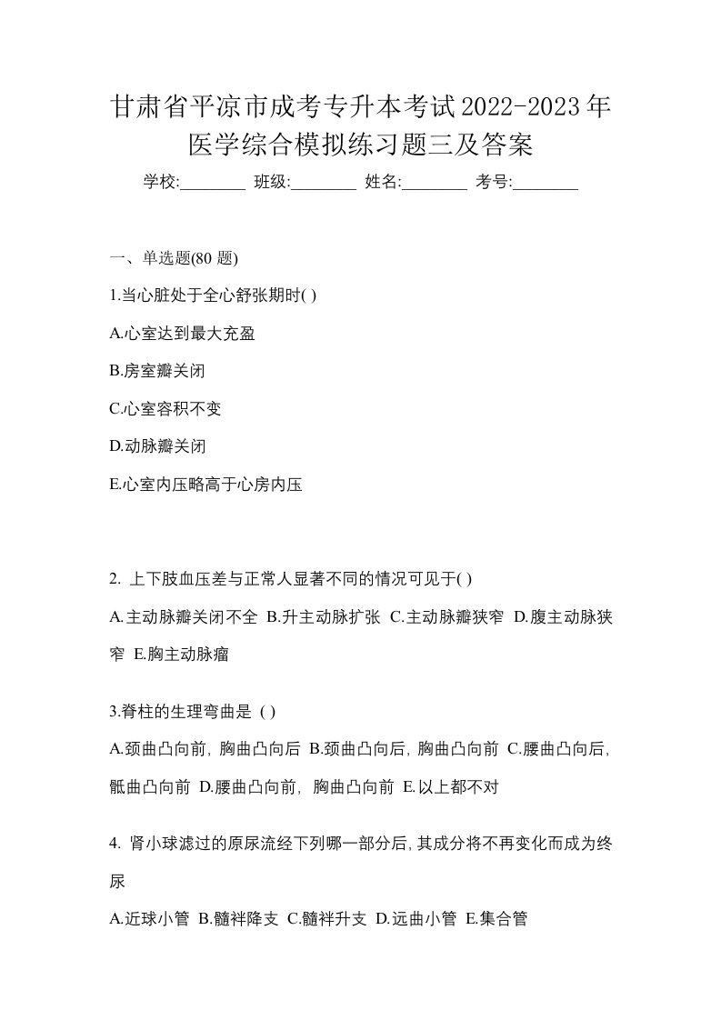 甘肃省平凉市成考专升本考试2022-2023年医学综合模拟练习题三及答案