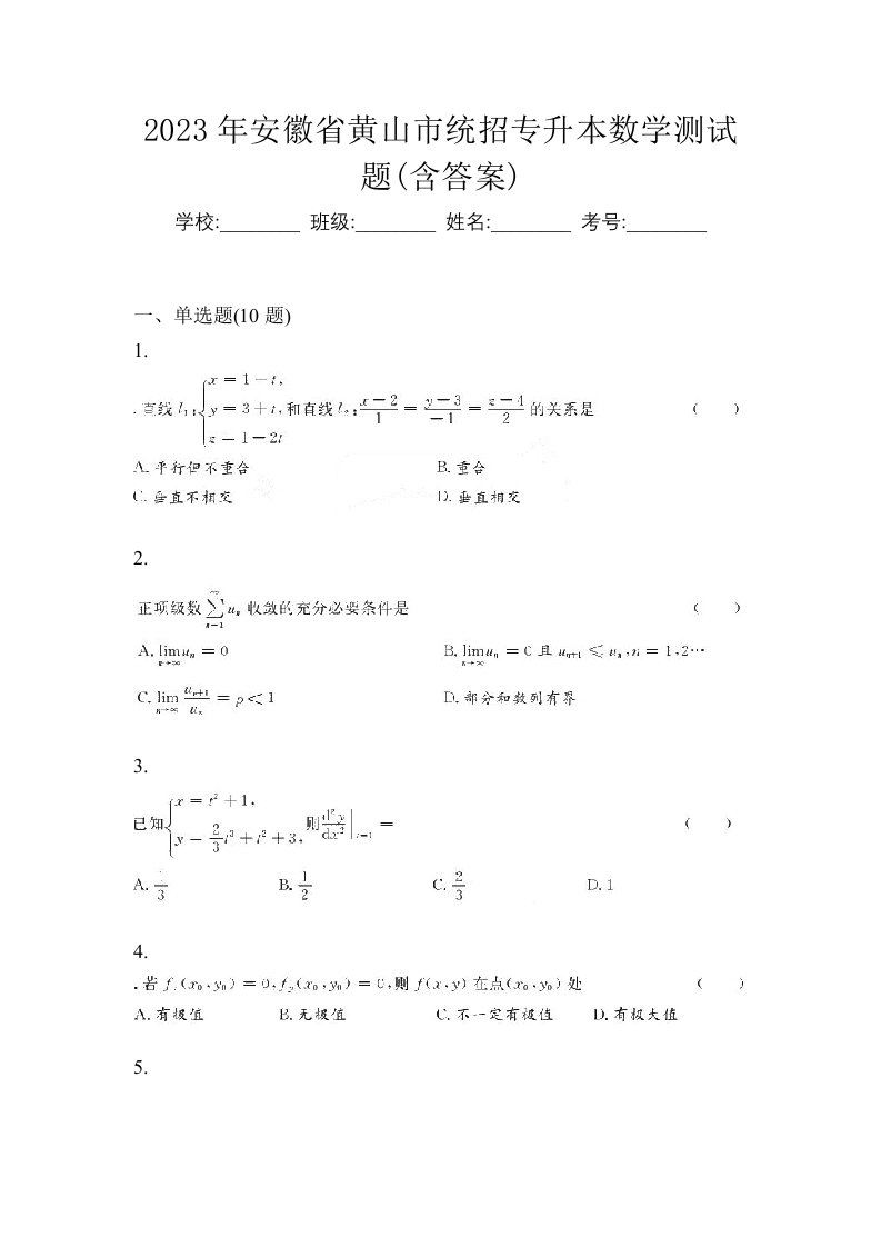 2023年安徽省黄山市统招专升本数学测试题含答案