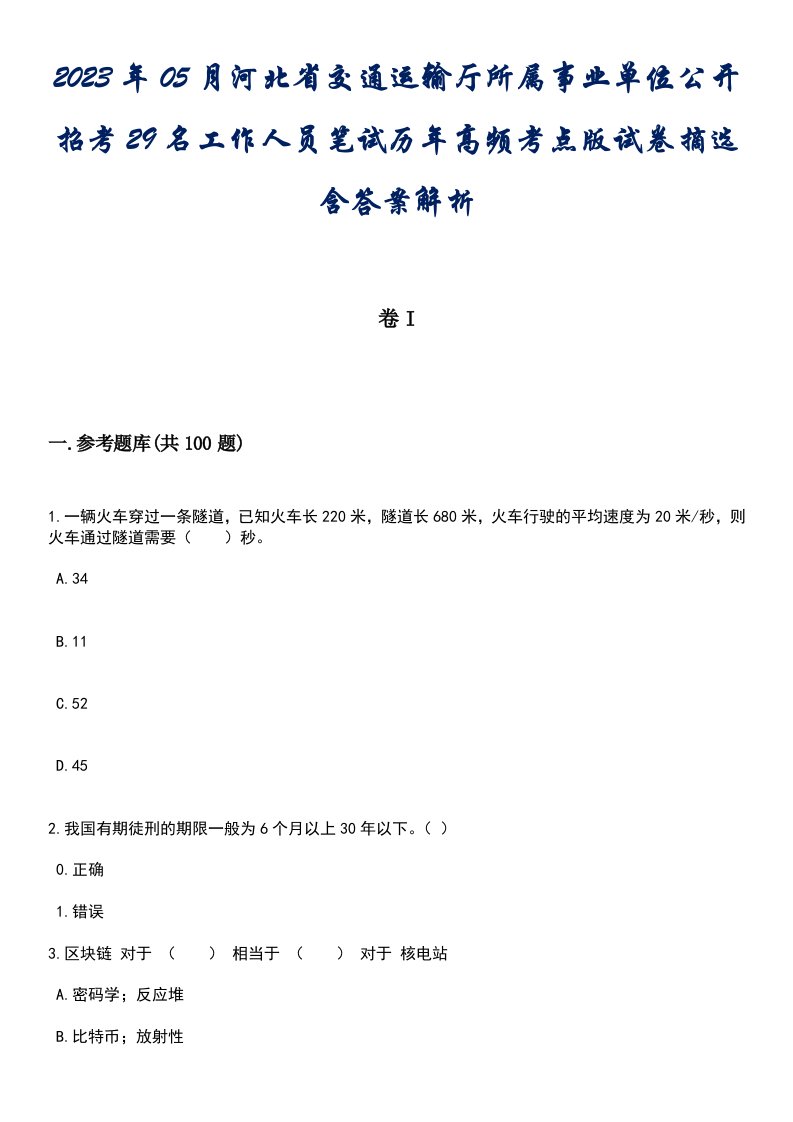 2023年05月河北省交通运输厅所属事业单位公开招考29名工作人员笔试历年高频考点版试卷摘选含答案解析