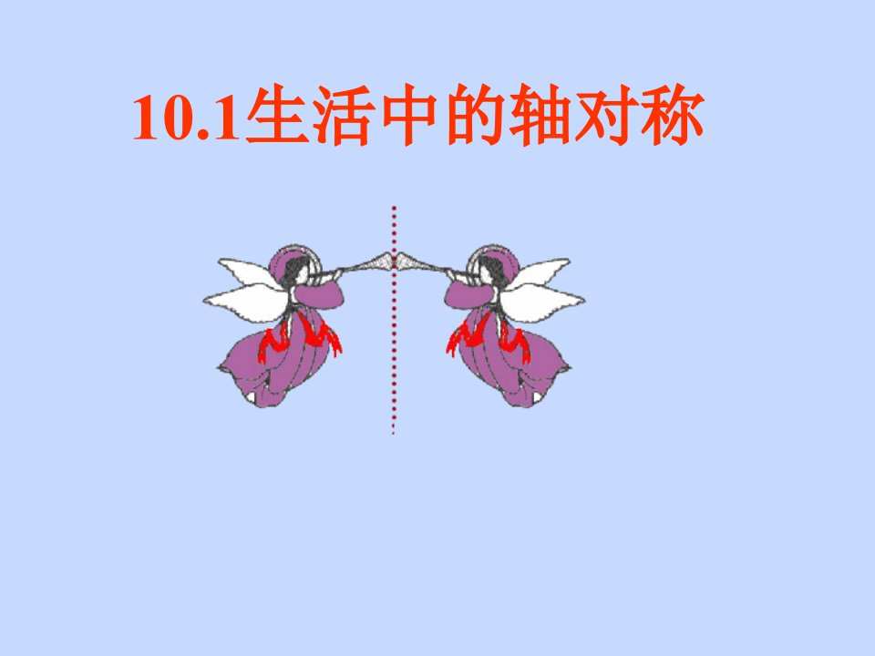 初中数学课件：10.1生活中的轴对称华东师大版七年级下专题课件