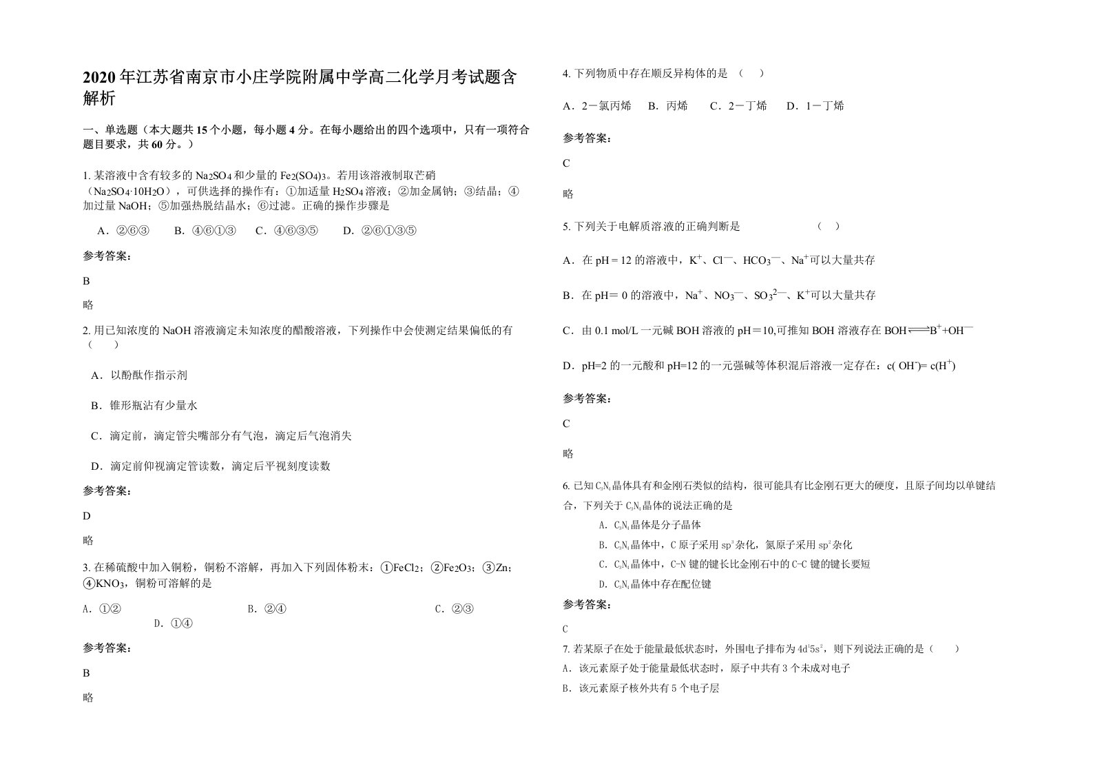 2020年江苏省南京市小庄学院附属中学高二化学月考试题含解析