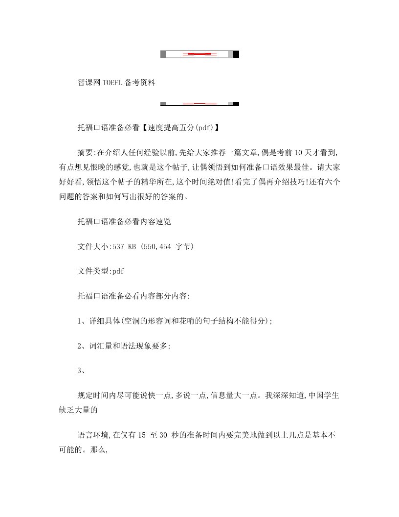 托福口语准备必看【速度提高五分(pdf)】