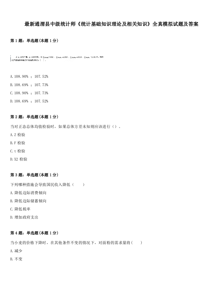 最新通渭县中级统计师《统计基础知识理论及相关知识》全真模拟试题及答案