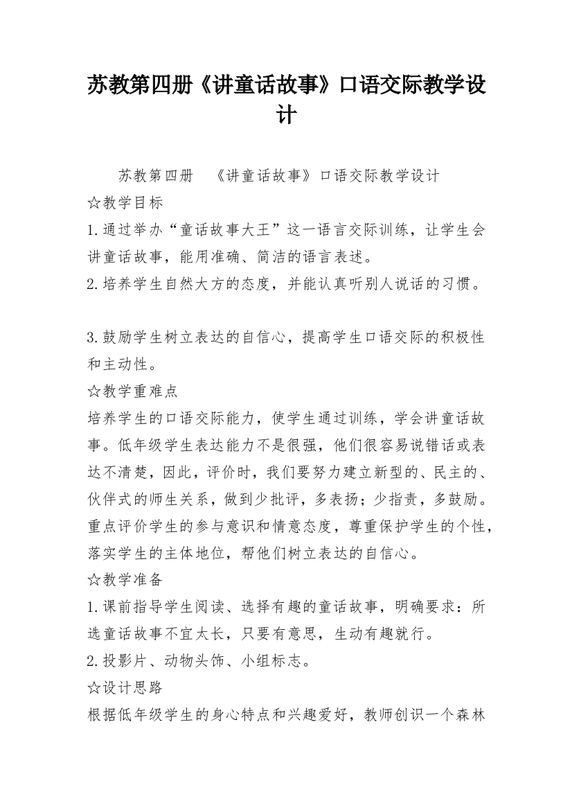 苏教第四册《讲童话故事》口语交际教学设计